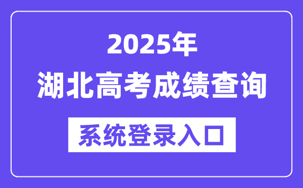 2025湖北高考成績(jī)查詢系統(tǒng)登錄入口(http://www.hbea.edu.cn)