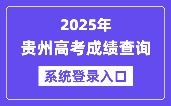 2025貴州高考成績查詢系統(tǒng)登錄入口(http://gkks.eaagz.org.cn)