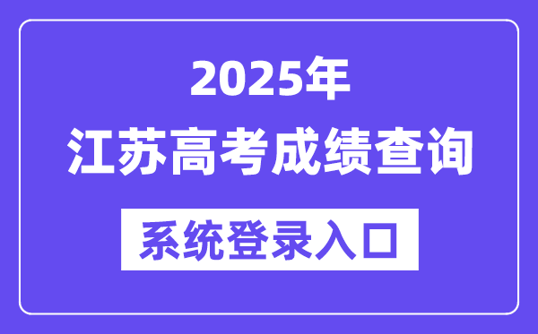 2025江蘇高考成績(jī)查詢系統(tǒng)登錄入口(www.jseea.cn)