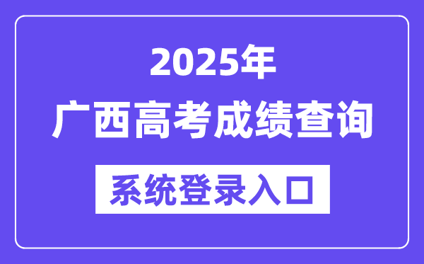 2025廣西高考成績查詢系統(tǒng)登錄入口(https://www.gxeea.cn)