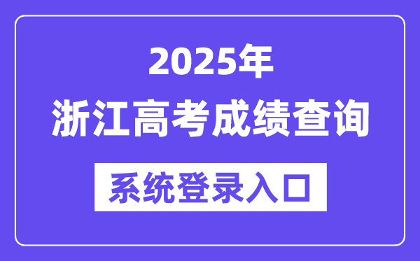 2025浙江高考成績查詢系統(tǒng)登錄入口(www.zjzs.net)