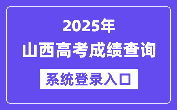 2025山西高考成績(jī)查詢(xún)系統(tǒng)登錄入口(www.sxkszx.cn)
