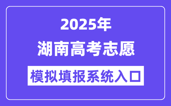 2025年湖南高考志愿模擬填報(bào)系統(tǒng)入口(https://ks.hneao.cn)