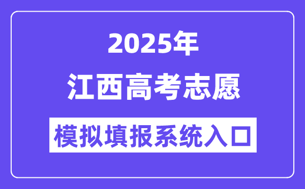 2025年江西高考志愿模擬填報系統(tǒng)入口(http://www.jxeea.cn/)