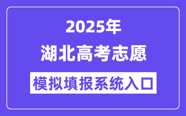 2025年湖北高考志愿模擬填報(bào)系統(tǒng)入口(http://www.hbea.edu.cn)