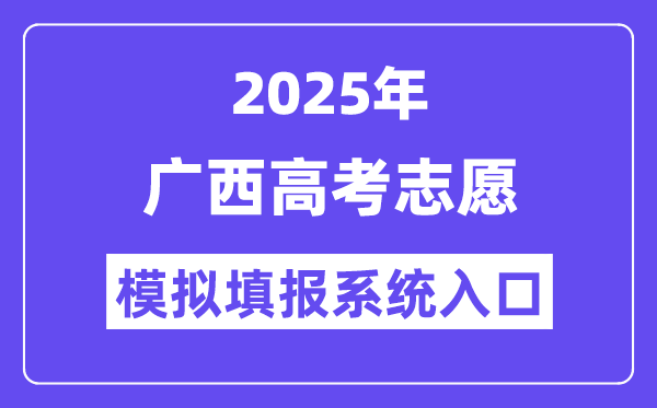 2025年廣西高考志愿模擬填報系統(tǒng)入口(https://www.gxeea.cn)