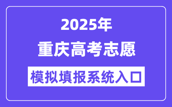 2025年重慶高考志愿模擬填報系統入口(https://www.cqksy.cn/)