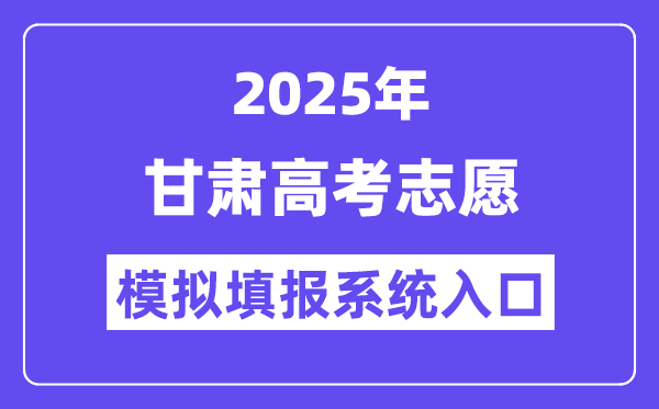 2025年甘肅高考志愿模擬填報系統(tǒng)入口(https://kw.ganseea.cn/login)