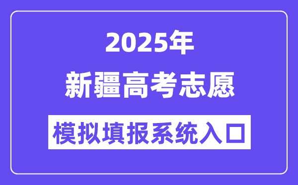 2025年新疆高考志愿模擬填報系統(tǒng)入口(https://www.xjzk.gov.cn/)