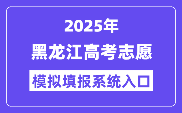 2025年黑龍江高考志愿模擬填報系統(tǒng)入口(https://www.lzk.hl.cn)