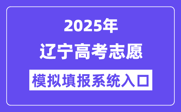 2025年遼寧高考志愿模擬填報(bào)系統(tǒng)入口(https://www.lnzsks.com)