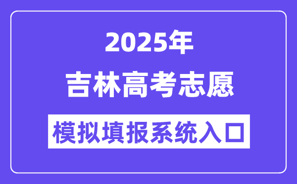 2025年吉林高考志愿模擬填報(bào)系統(tǒng)入口(https://gk.jleea.com.cn/)