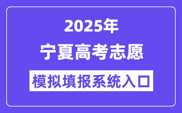 2025年寧夏高考志愿模擬填報(bào)系統(tǒng)入口(https://www.nxjyks.cn/)