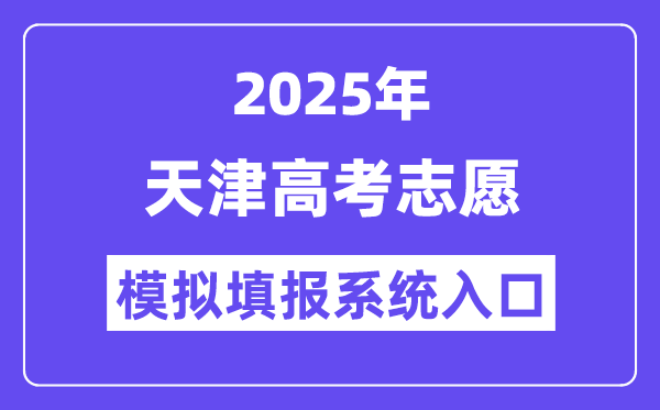 2025年天津高考志愿模擬填報(bào)系統(tǒng)入口(https://zyfz.zhaokao.net/)