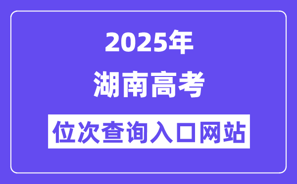 2025年湖南高考位次查詢入口網站(https://www.hneeb.cn/)
