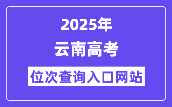 2025年云南高考位次查詢(xún)?nèi)肟诰W(wǎng)站(www.ynzs.cn)