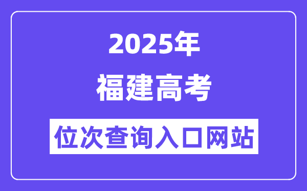 2025年福建高考位次查詢(xún)?nèi)肟诰W(wǎng)站(https://www.eeafj.cn/)