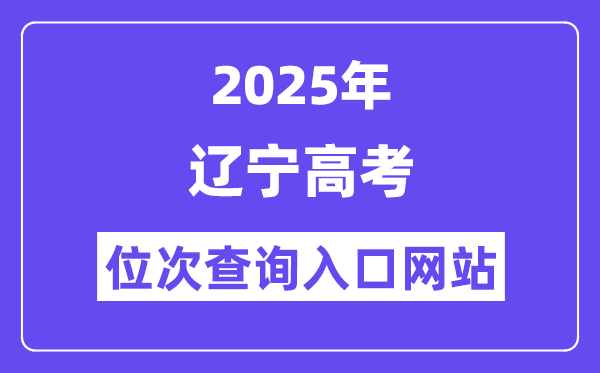 2025年遼寧高考位次查詢?nèi)肟诰W(wǎng)站(https://www.lnzsks.com)