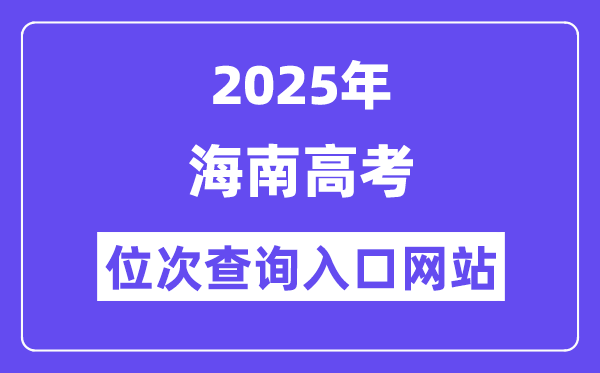 2025年海南高考位次查詢入口網(wǎng)站(ea.hainan.gov.cn)