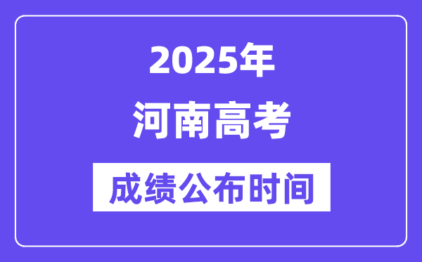2025年河南高考成績公布時間(附查詢方式)