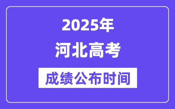 2025年河北高考成績公布時間(附查詢方式)