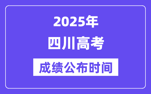 2025年四川高考成績(jī)公布時(shí)間(附查詢方式)