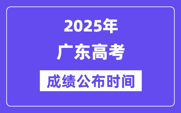 2025年廣東高考成績(jī)公布時(shí)間(附查詢方式)