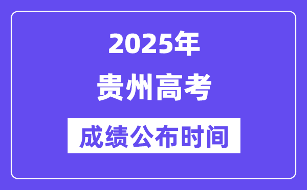 2025年貴州高考成績公布時間（附查詢方式）