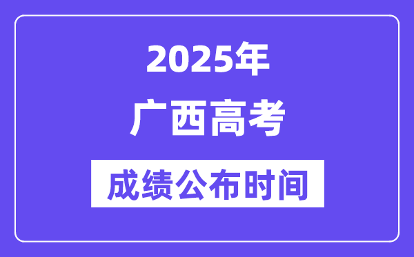 2025年廣西高考成績公布時間(附查詢方式)