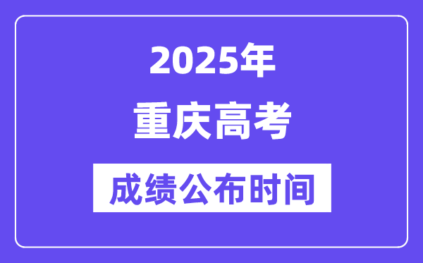 2025年重慶高考成績公布時間(附查詢方式)