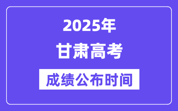 2025年甘肅高考成績(jī)公布時(shí)間（附查詢方式）