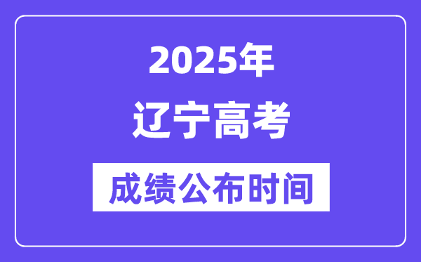 2025年遼寧高考成績(jī)公布時(shí)間（附查詢方式）