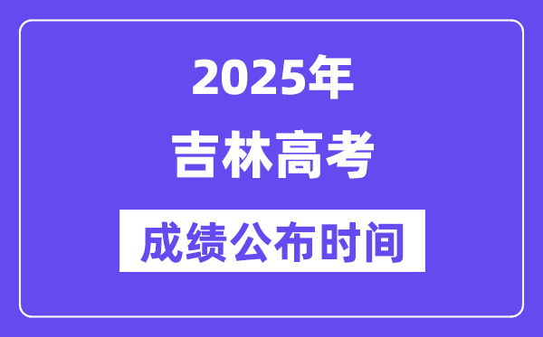2025年吉林高考成績公布時間(附查詢方式)