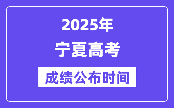 2025年寧夏高考成績(jī)公布時(shí)間（附查詢方式）