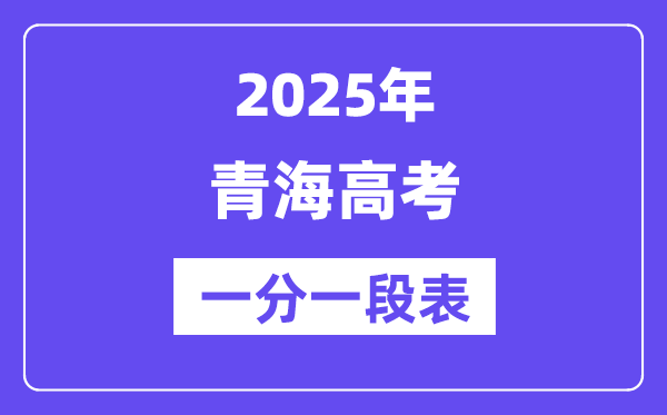2025年青海高考一分一段表,高考位次排名查詢（完整版）