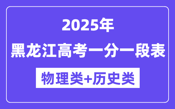 黑龍江高考分?jǐn)?shù)線2025年一分一段表（物理+歷史）