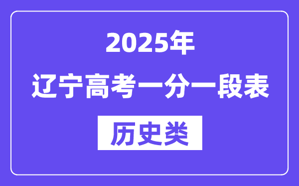 2025遼寧高考一分一段表(歷史類(lèi))位次排名查詢(xún)