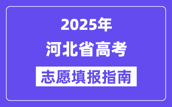 2025河北省高考志愿填報(bào)指南(志愿設(shè)置+填報(bào)規(guī)則)