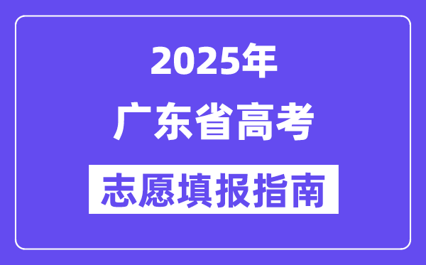2025廣東省高考志愿填報(bào)指南(志愿設(shè)置+填報(bào)規(guī)則)