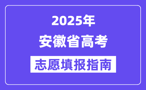 2025安徽省高考志愿填報指南(志愿設(shè)置+填報規(guī)則)