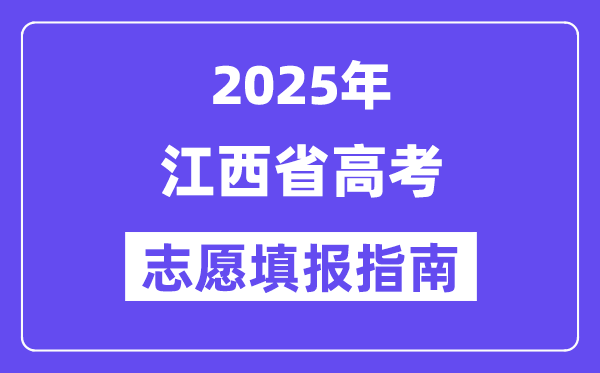 2025江西省高考志愿填報指南(志愿設(shè)置+填報規(guī)則)