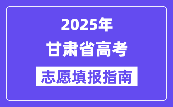 2025甘肅省高考志愿填報(bào)指南(志愿設(shè)置+填報(bào)規(guī)則)