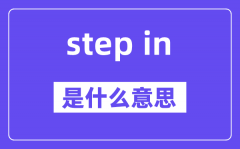 step in和step into的區(qū)別是什么