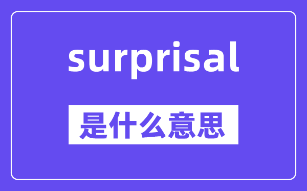 surprisal是什么意思,surprisal怎么讀,中文翻譯是什么