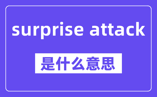 surprise attack是什么意思,中文翻譯是什么