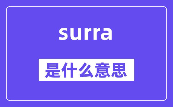 surra是什么意思,surra怎么讀,中文翻譯是什么
