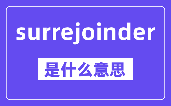 surrejoinder是什么意思,中文翻譯是什么