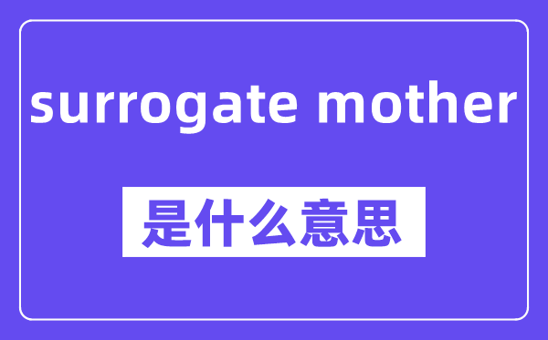 surrogate mother是什么意思,中文翻譯是什么