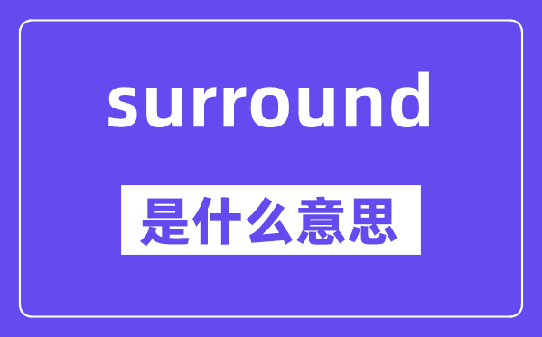 surround是什么意思,中文翻譯是什么