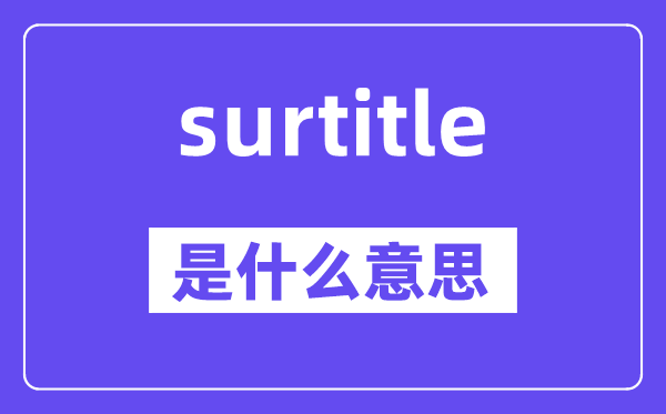 surtitle是什么意思,surtitle怎么讀,中文翻譯是什么